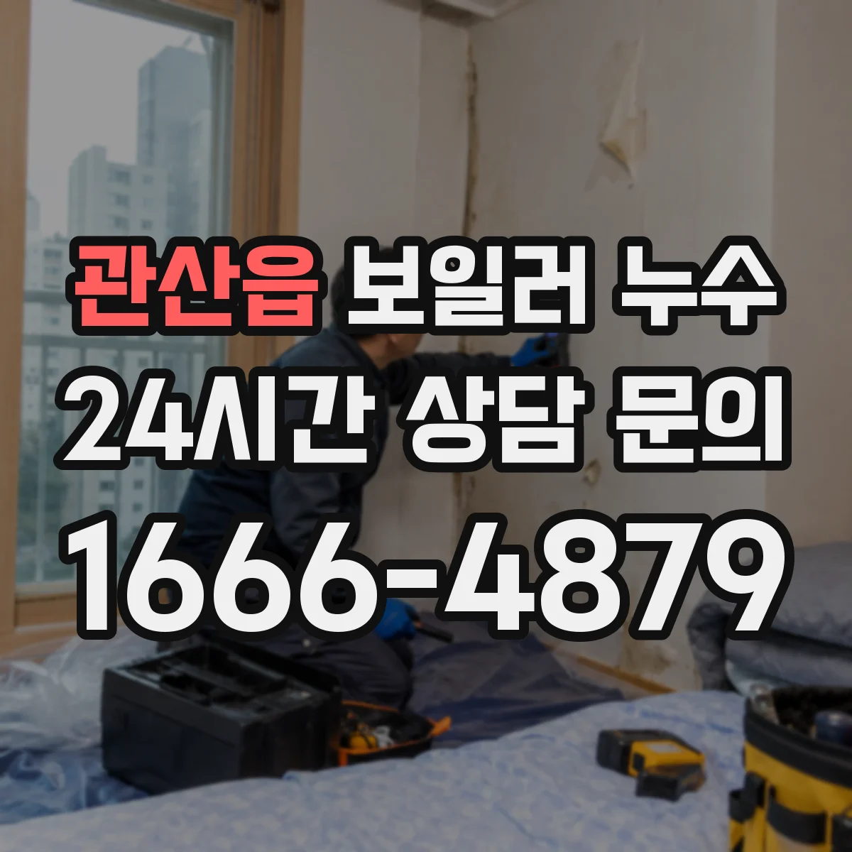 관산읍 보일러 누수
