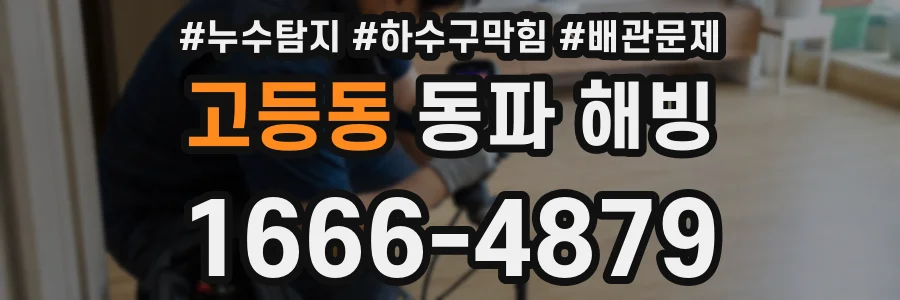 고등동 동파 해빙