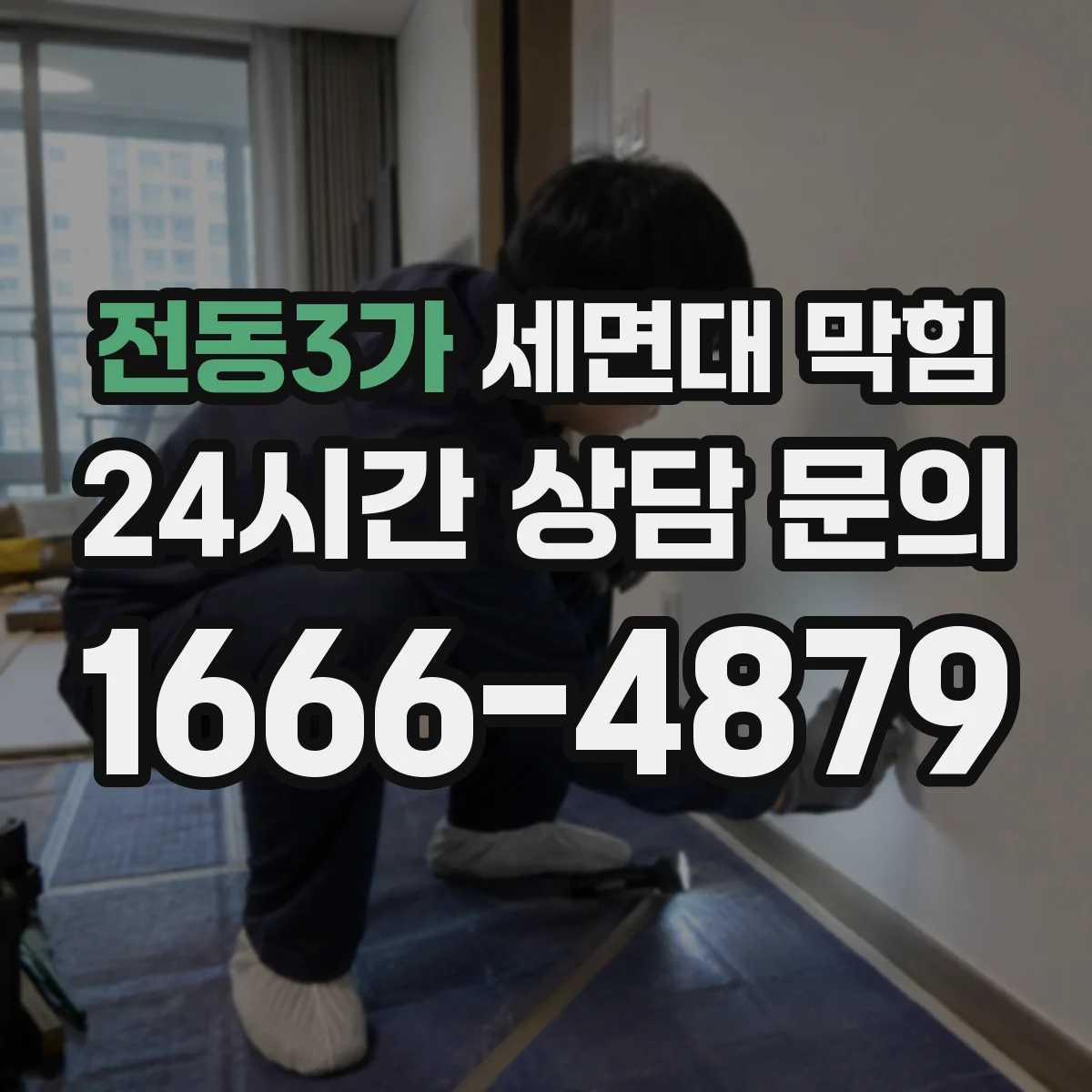 전동3가 세면대 막힘
