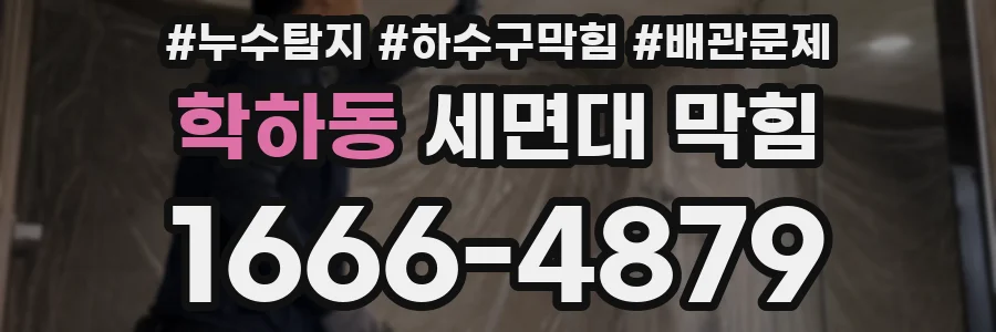 학하동 세면대 막힘