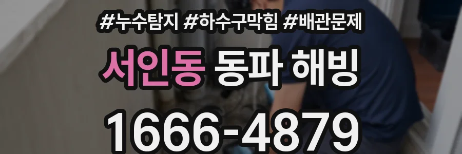 서인동 동파 해빙