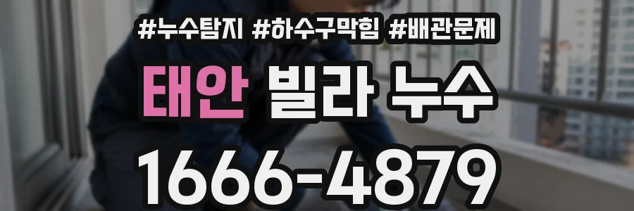 태안 빌라 누수