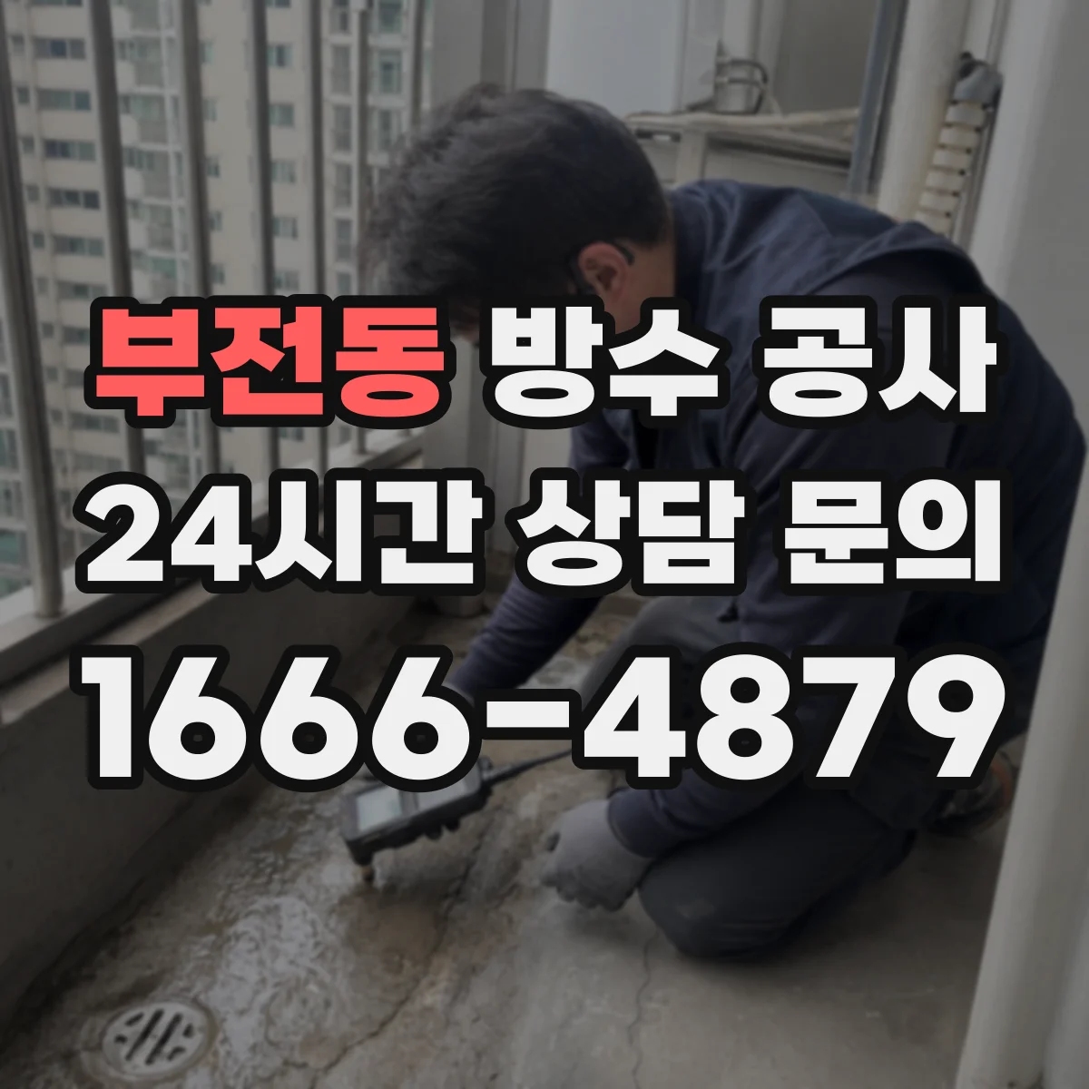 부전동 방수 공사