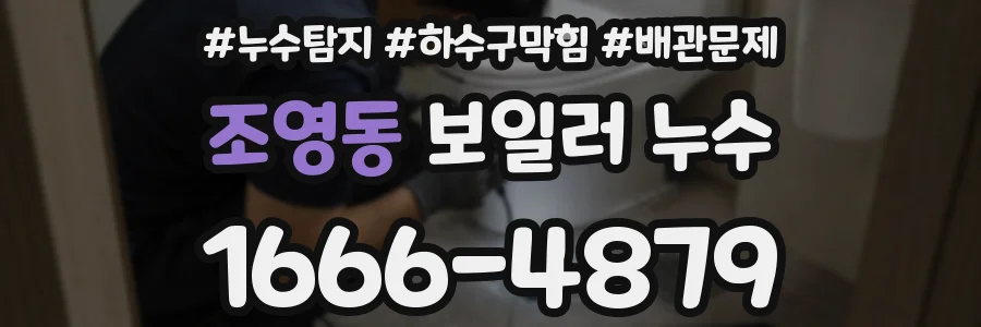 조영동 보일러 누수