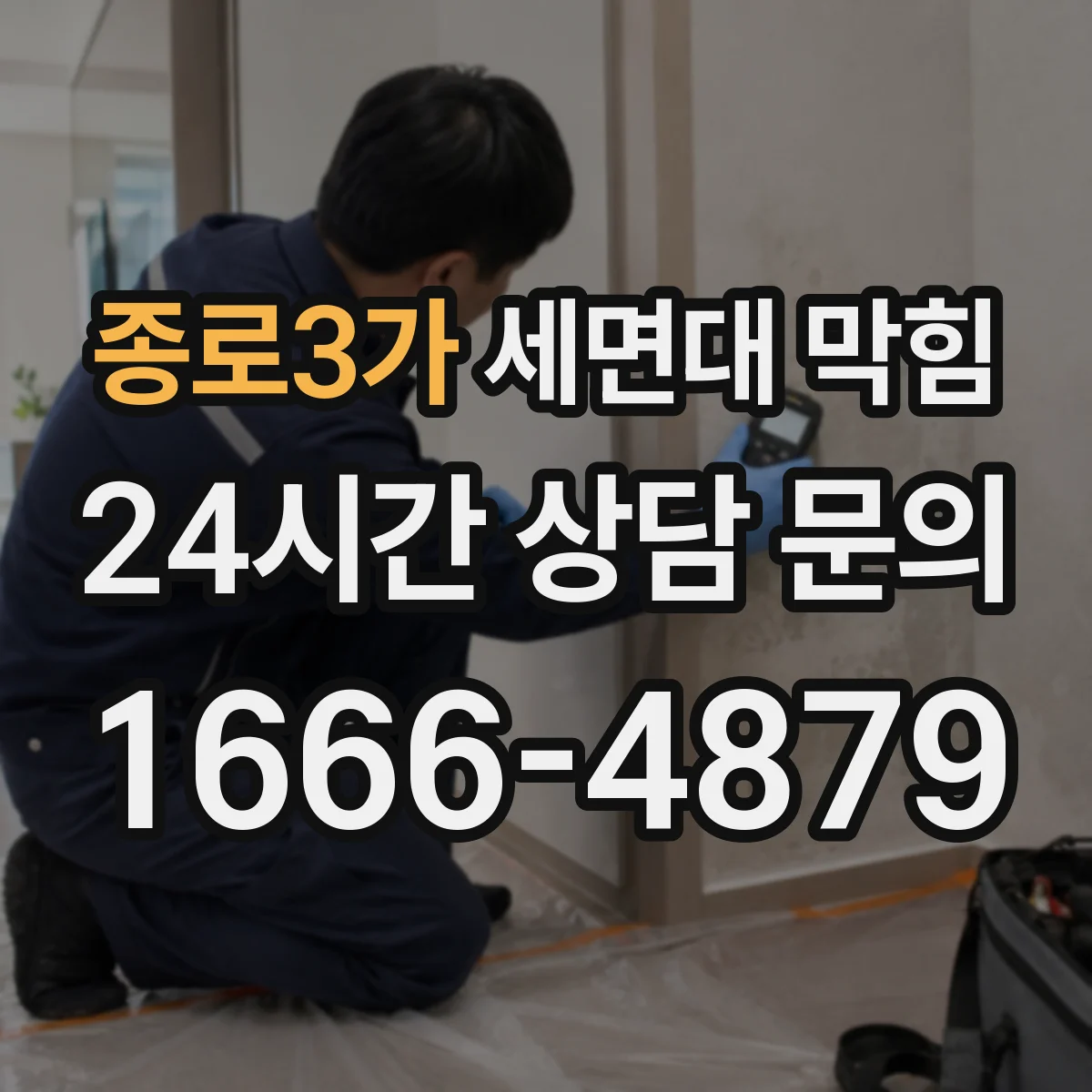 종로3가 세면대 막힘