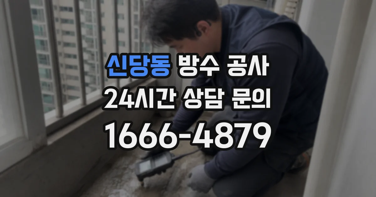 신당동 방수 공사