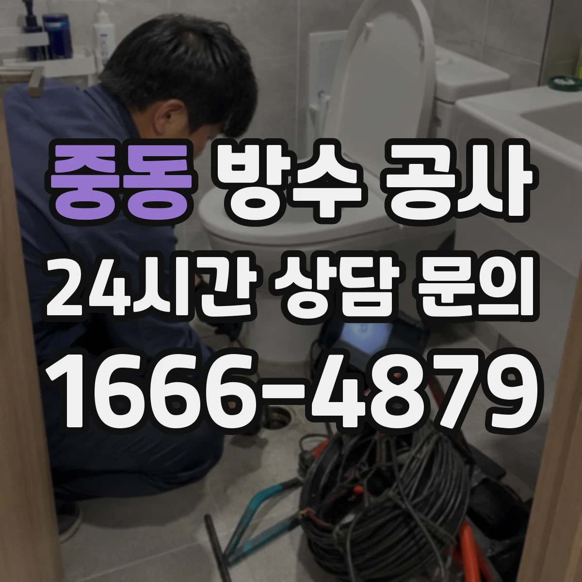 중동 방수 공사