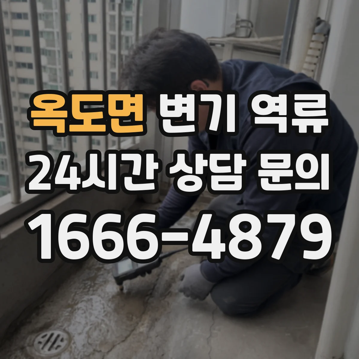 옥도면 변기 역류