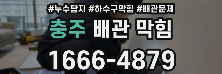 충주 배관 막힘