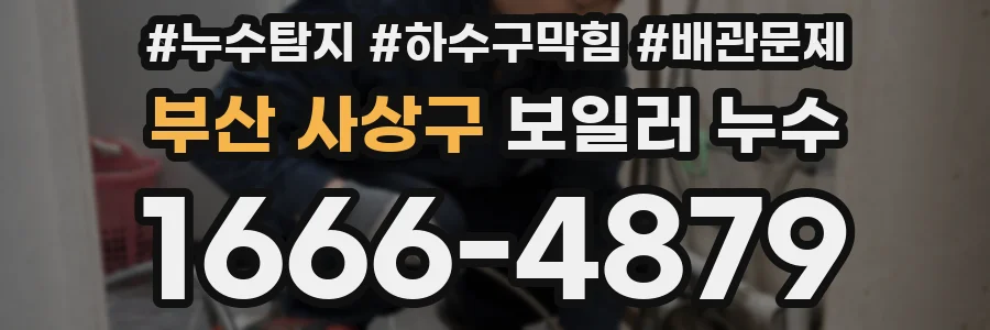 부산 사상구 보일러 누수