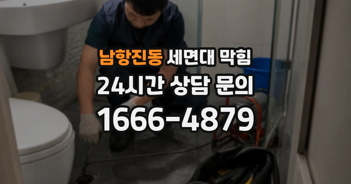 남항진동 세면대 막힘