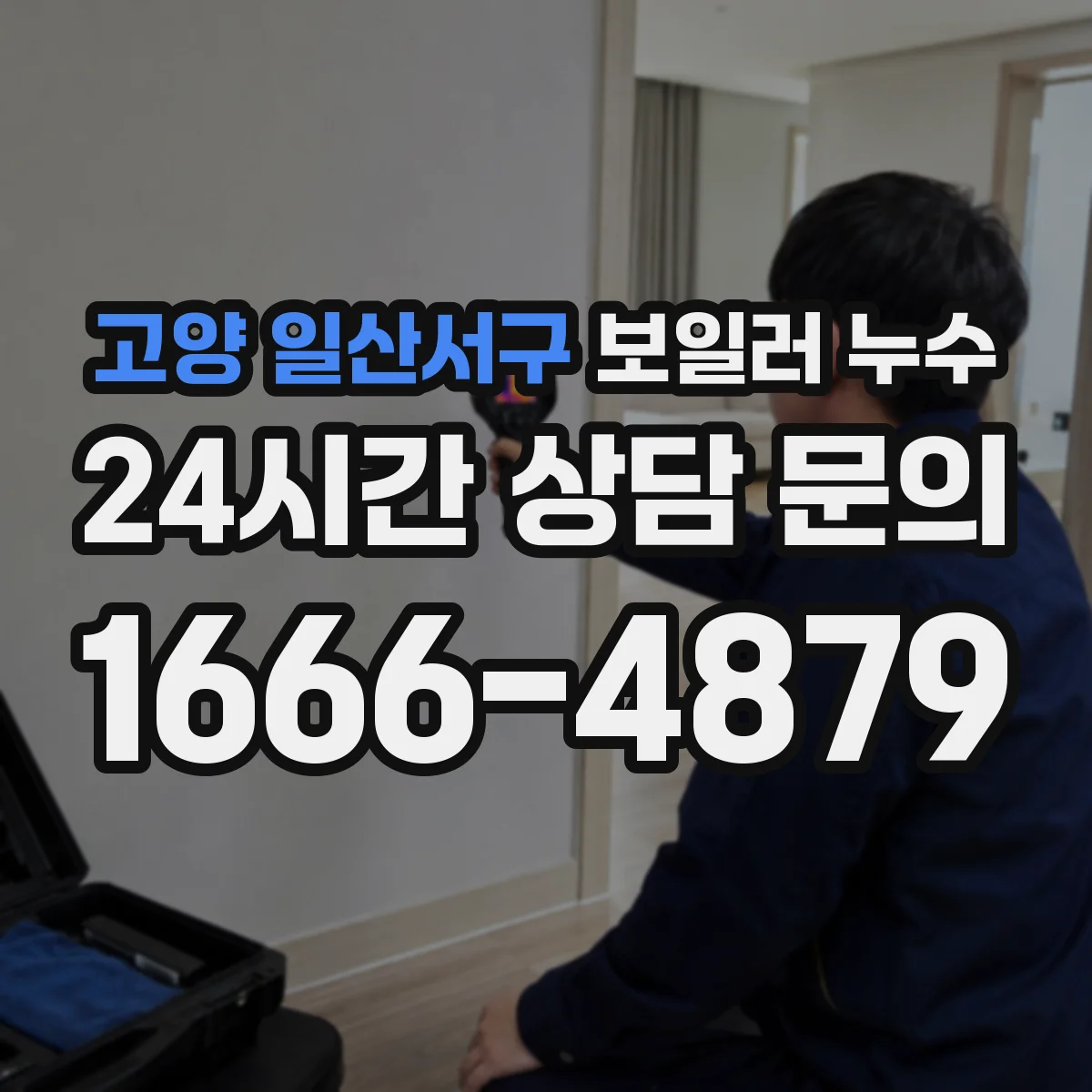 고양 일산서구 보일러 누수 순환펌프 주변 먼저 확인하는 법