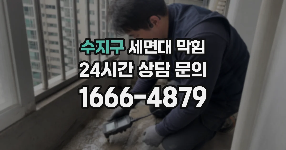 수지구 세면대 막힘