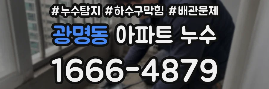 광명동 아파트 누수