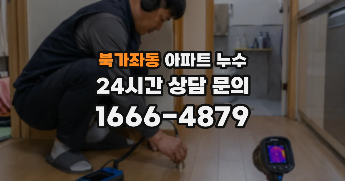 북가좌동 아파트 누수