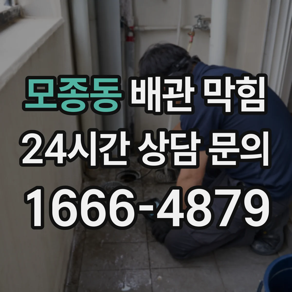 모종동 배관 막힘