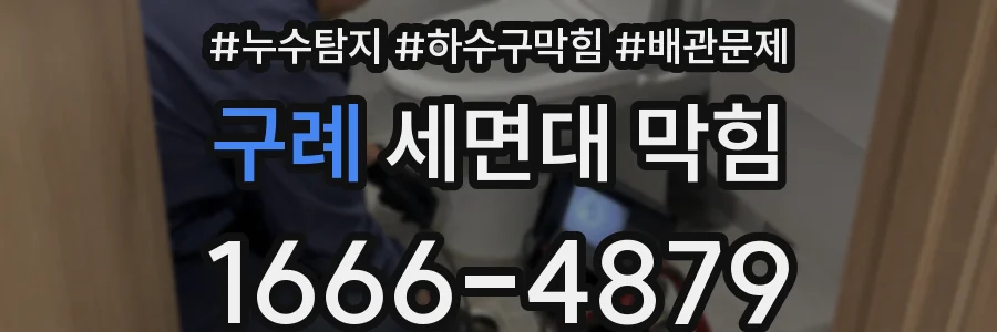 구례 세면대 막힘