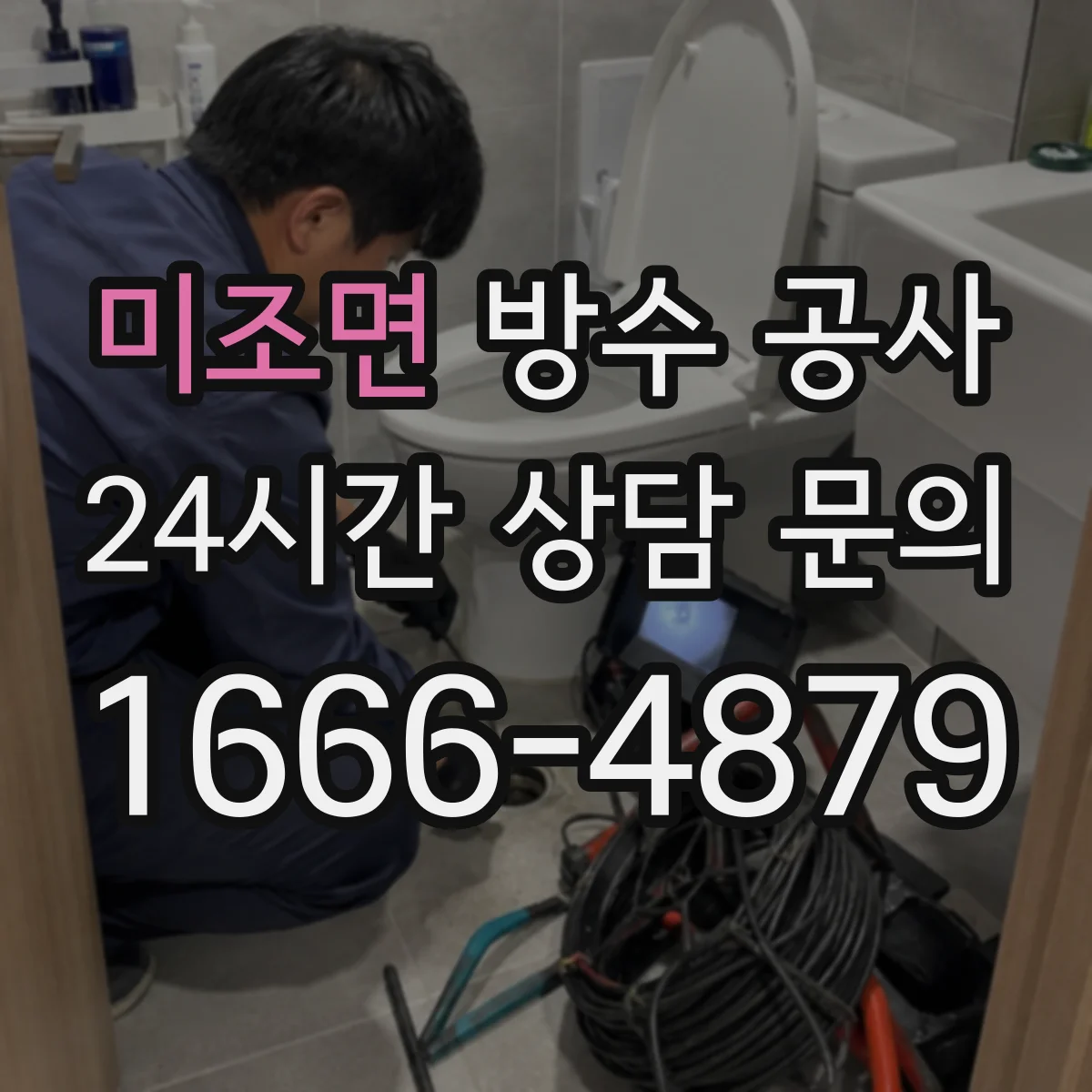 미조면 방수 공사
