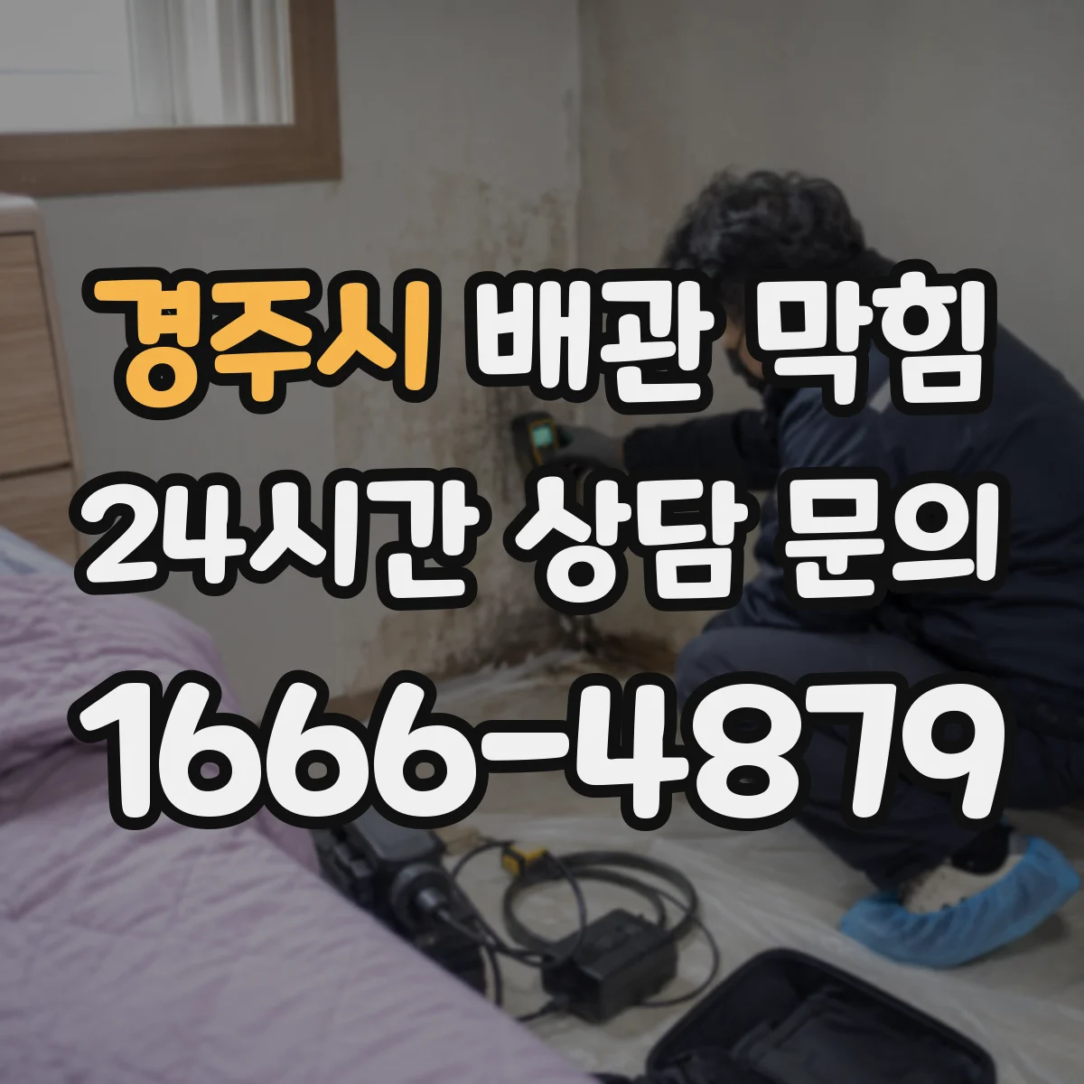 경주시 배관 막힘