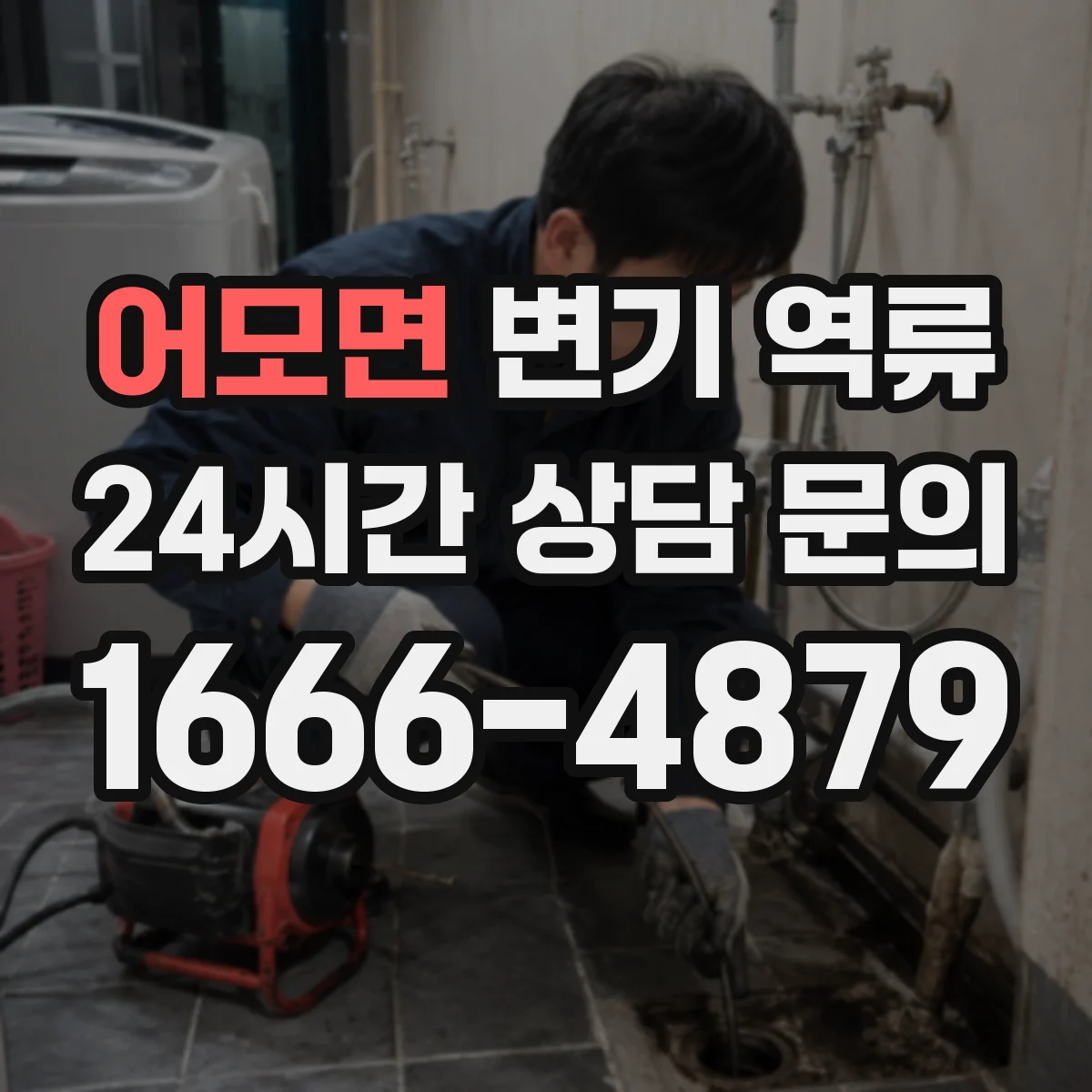 어모면 변기 역류