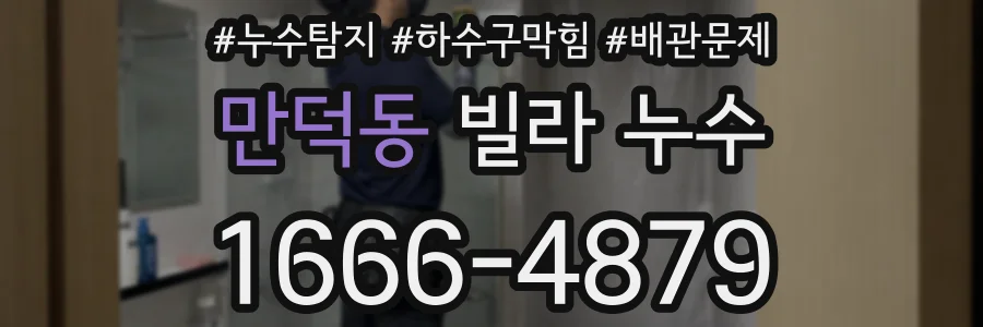 만덕동 빌라 누수