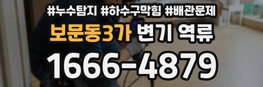 보문동3가 변기 역류