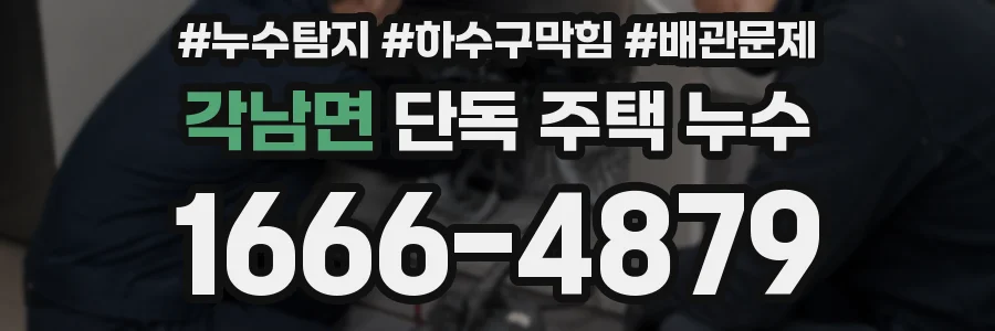 각남면 단독 주택 누수