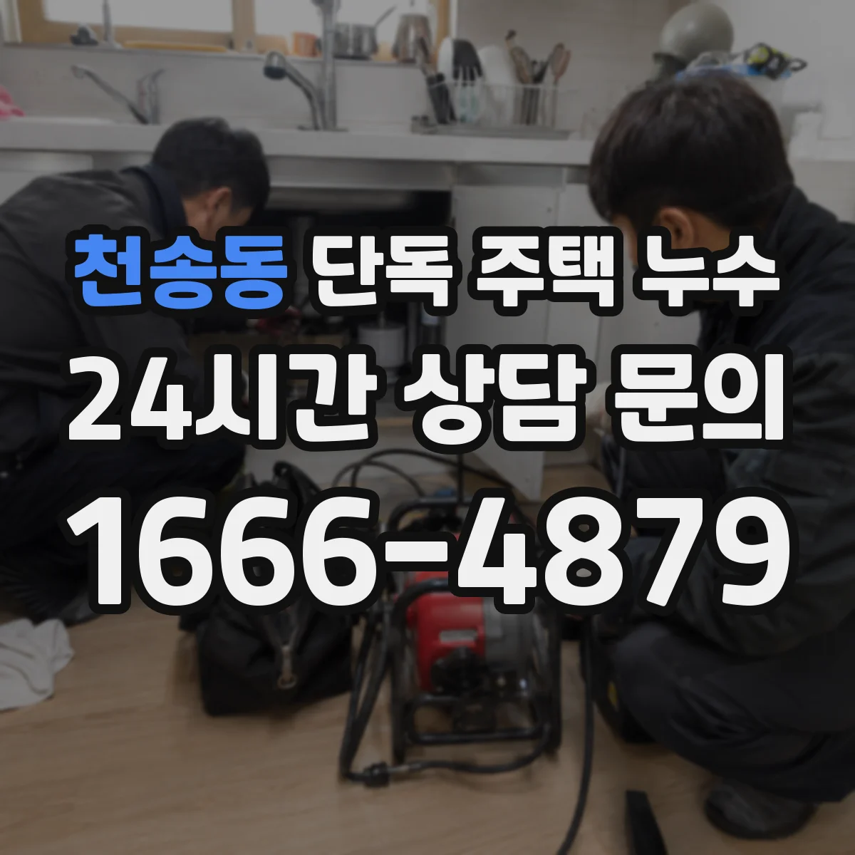 천송동 단독 주택 누수