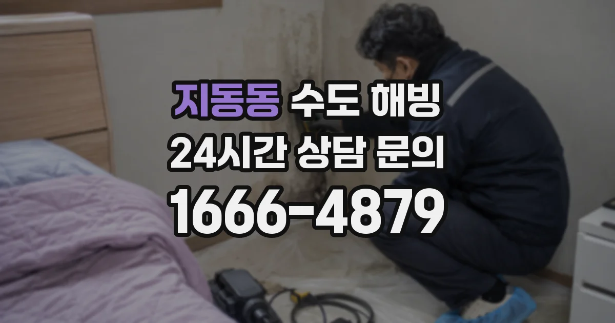 지동동 수도 해빙