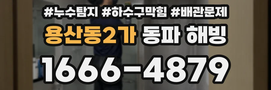 용산동2가 동파 해빙
