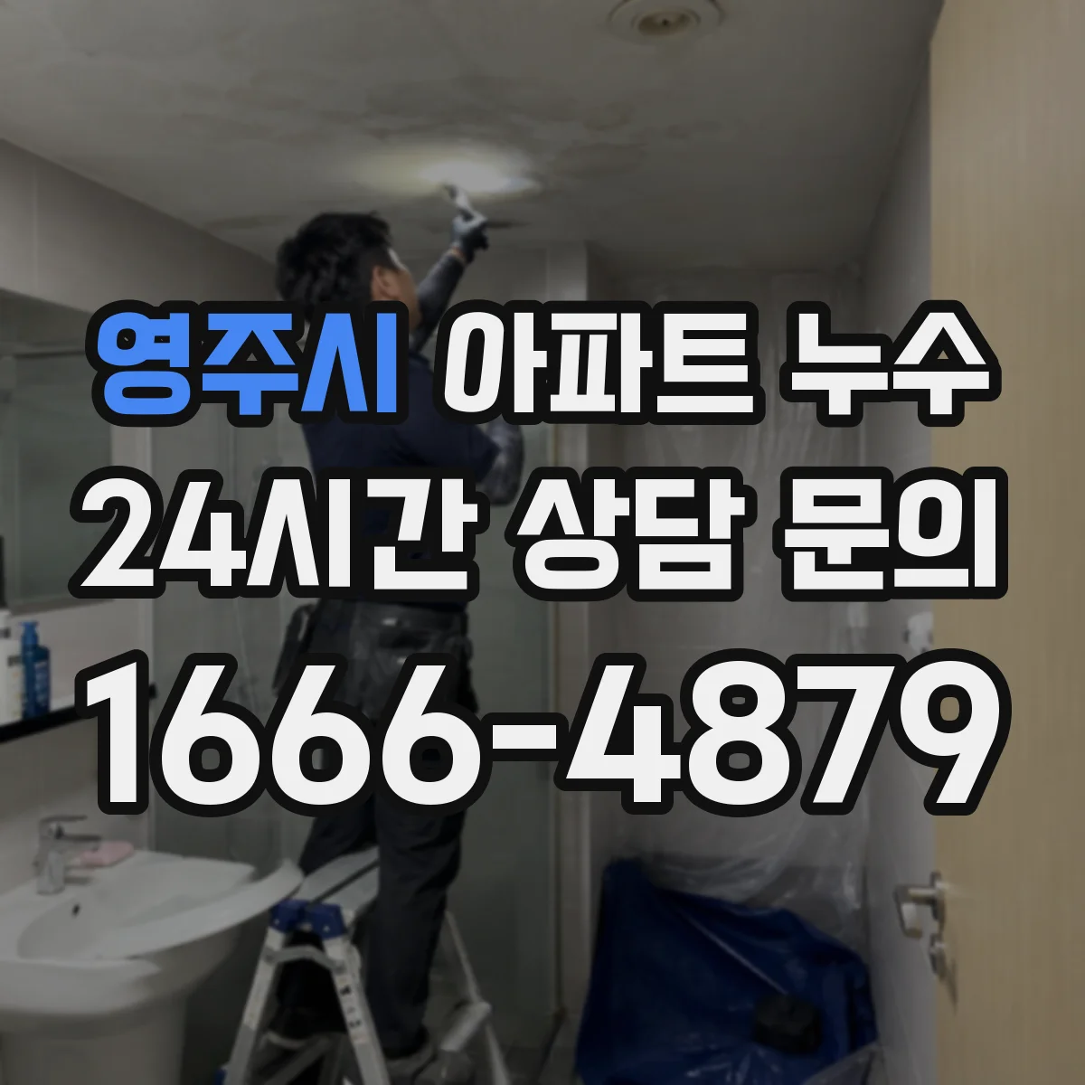 영주시 아파트 누수 관련 소송 대비, 누수 확인서 확보 포인트