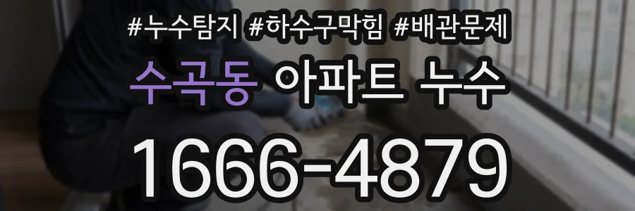 수곡동 아파트 누수