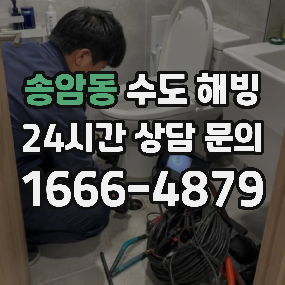 송암동 수도 해빙
