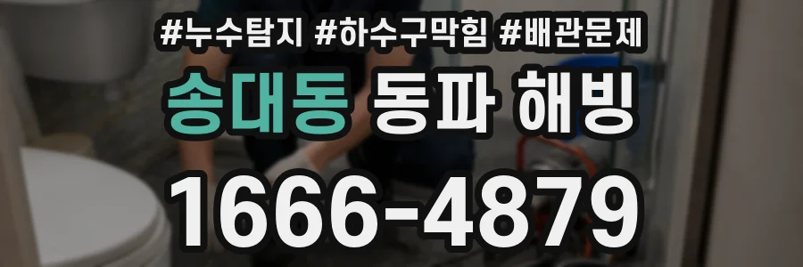 송대동 동파 해빙
