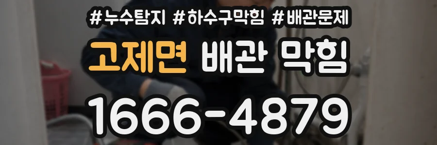고제면 배관 막힘