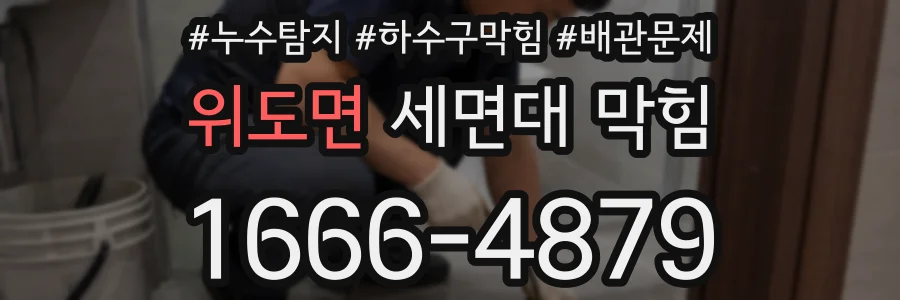 위도면 세면대 막힘