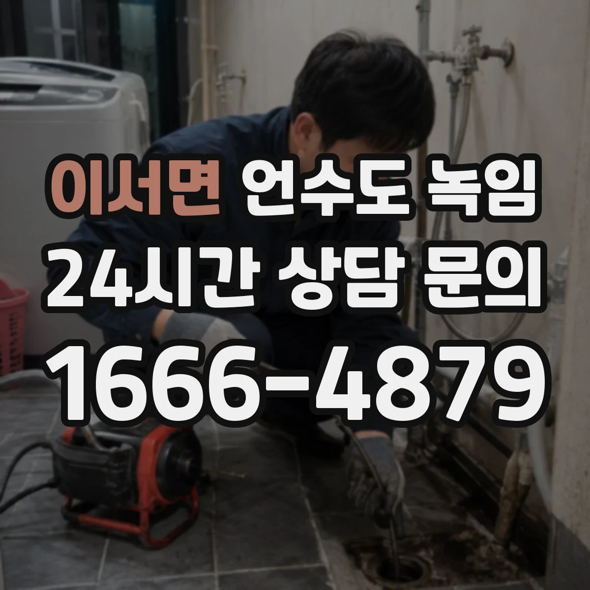 이서면 언수도 녹임