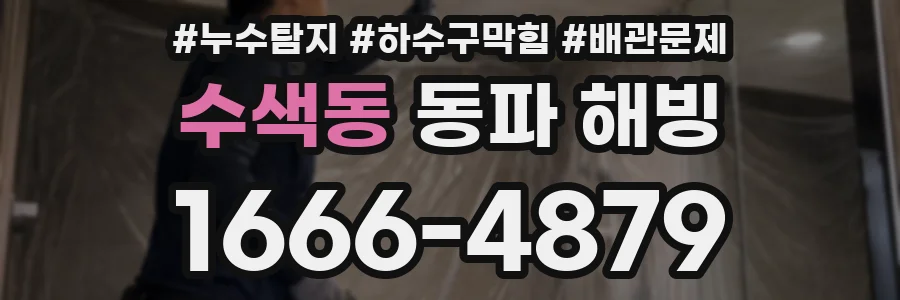 수색동 동파 해빙