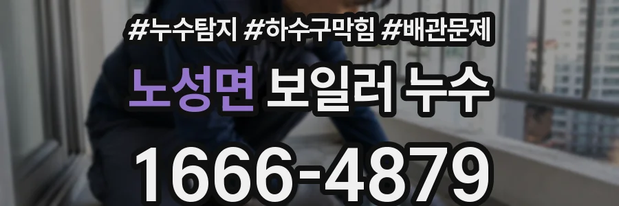 노성면 보일러 누수