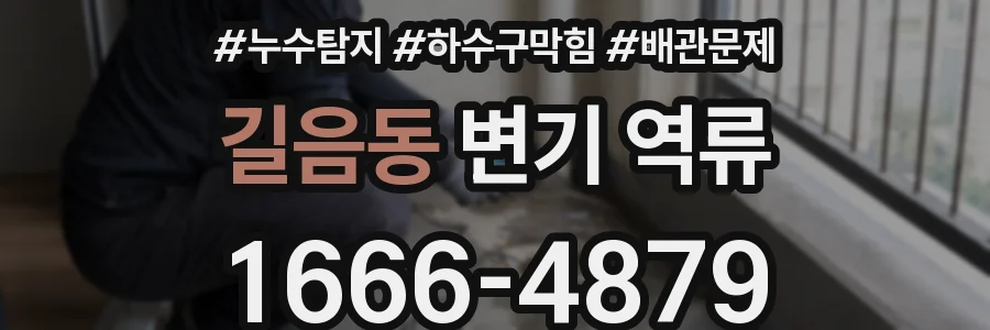길음동 변기 역류