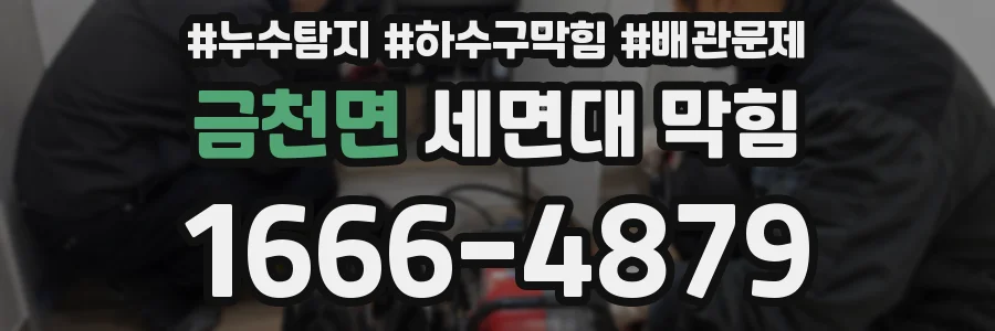 금천면 세면대 막힘