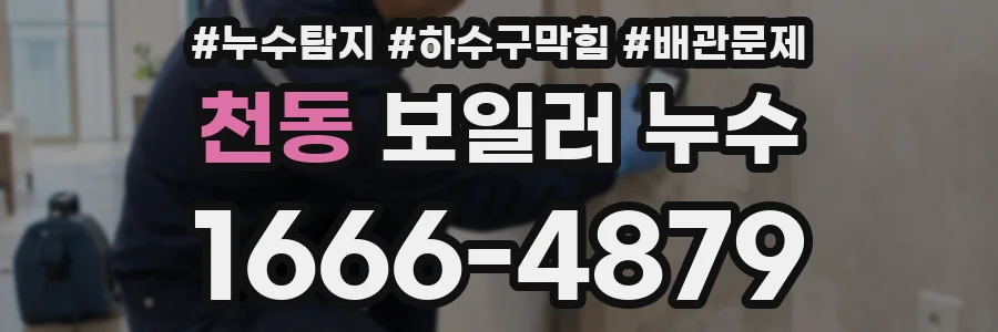 천동 보일러 누수
