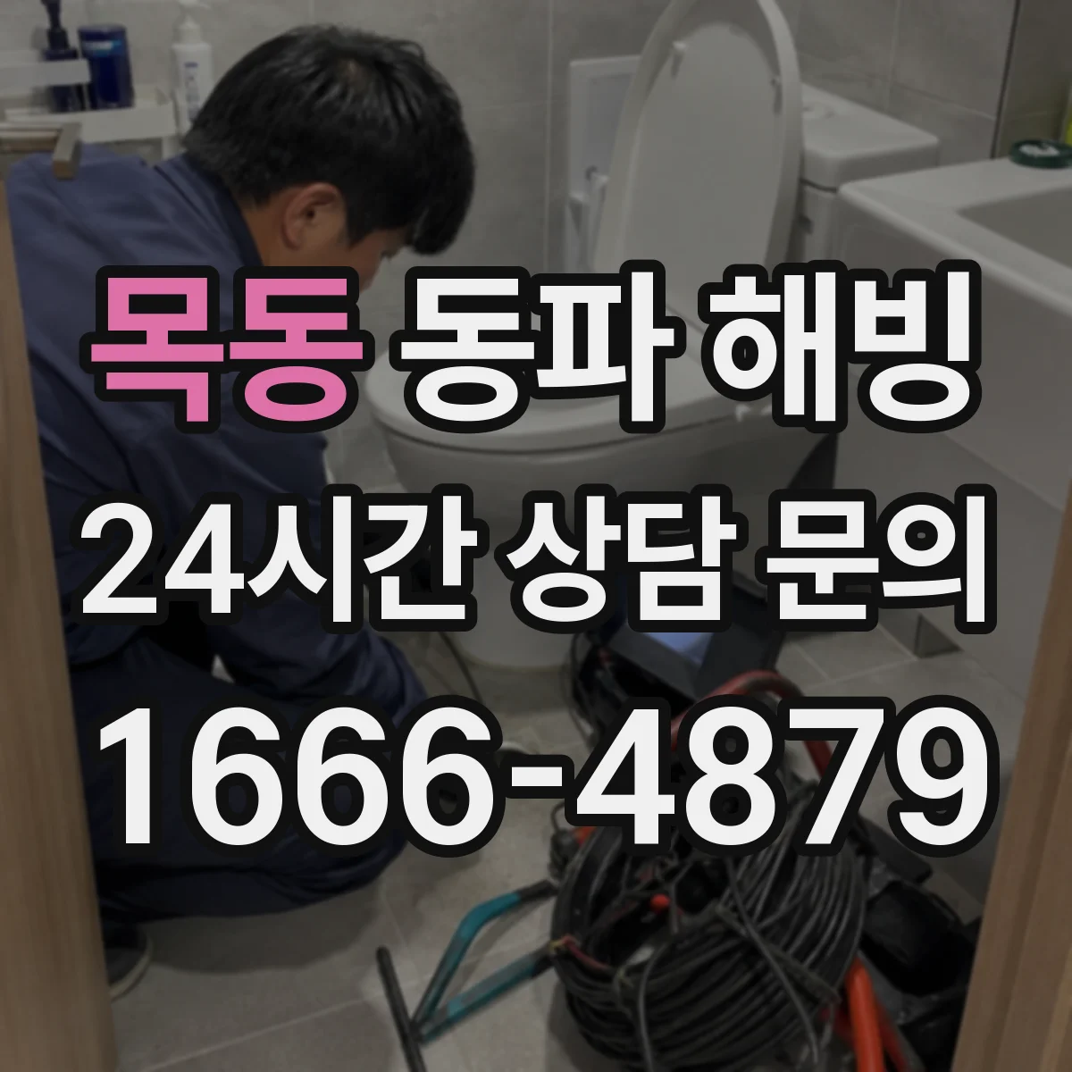 목동 동파 해빙