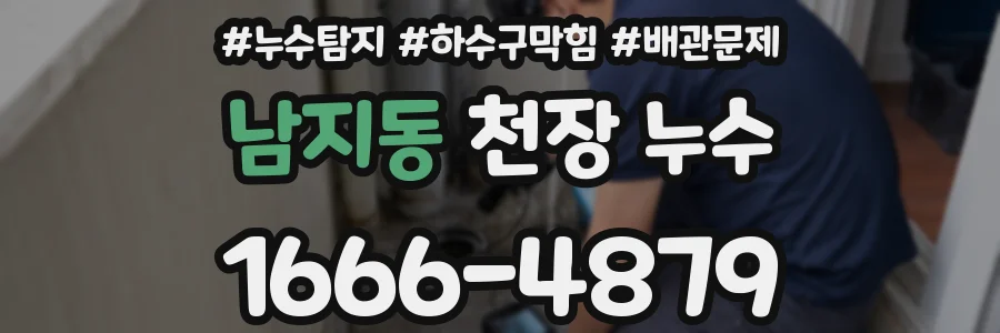남지동 천장 누수