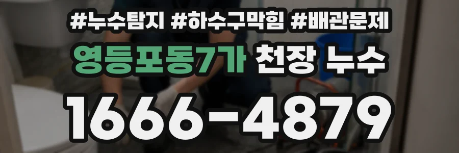 영등포동7가 천장 누수