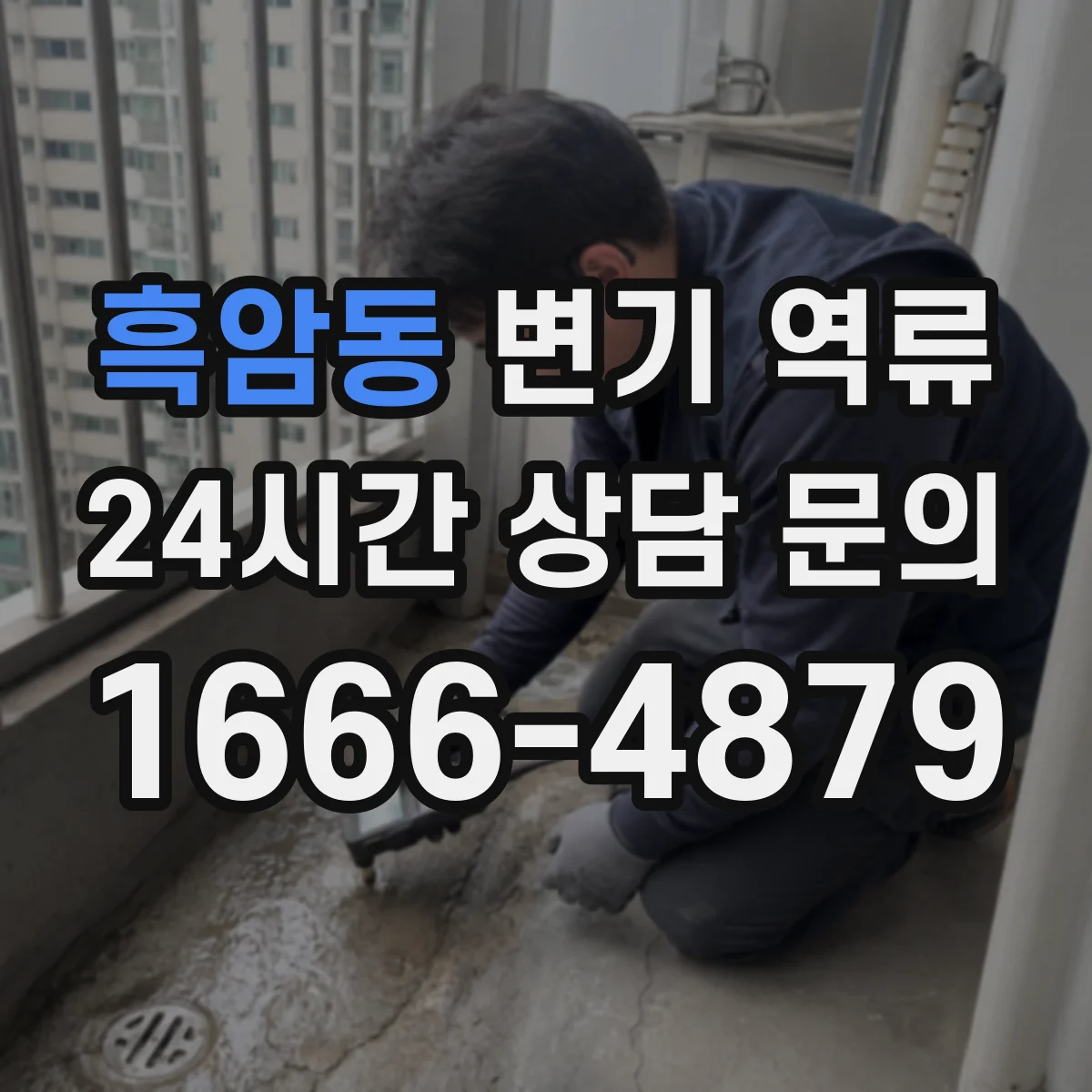 흑암동 변기 역류