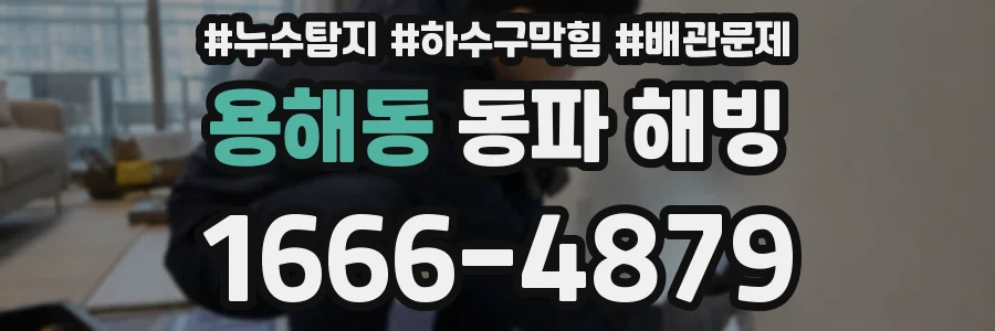 용해동 동파 해빙