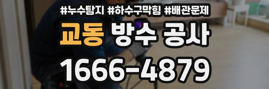 교동 방수 공사