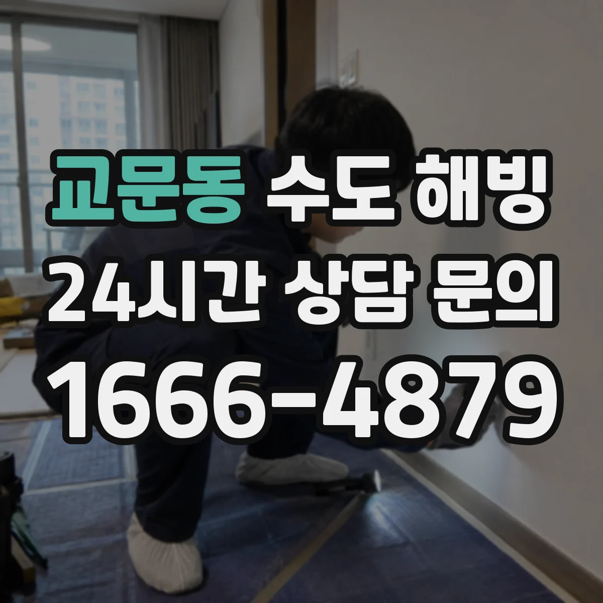 교문동 수도 해빙