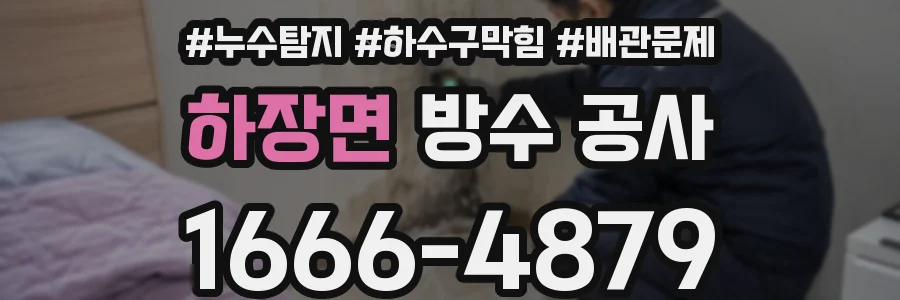 하장면 방수 공사